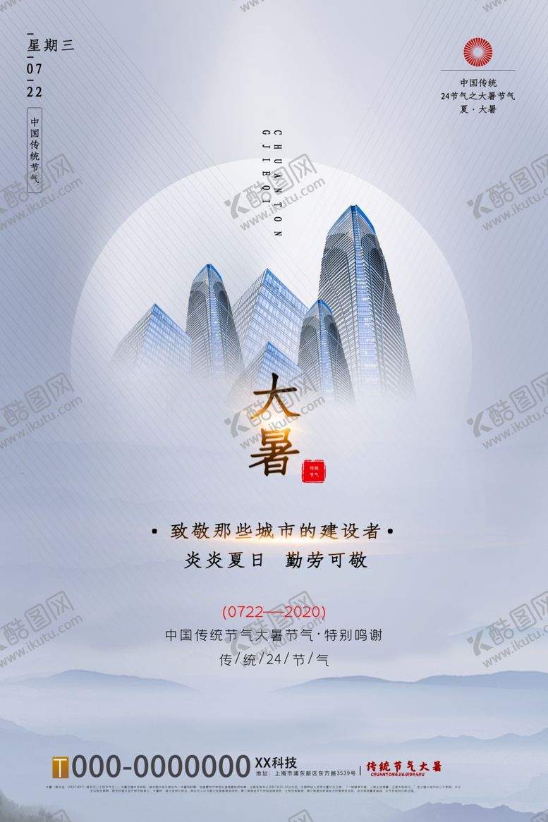 编号：16514106271454198484【酷图网】源文件下载-大暑