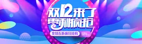 双十二BANNER专题促销banner促销海报海报