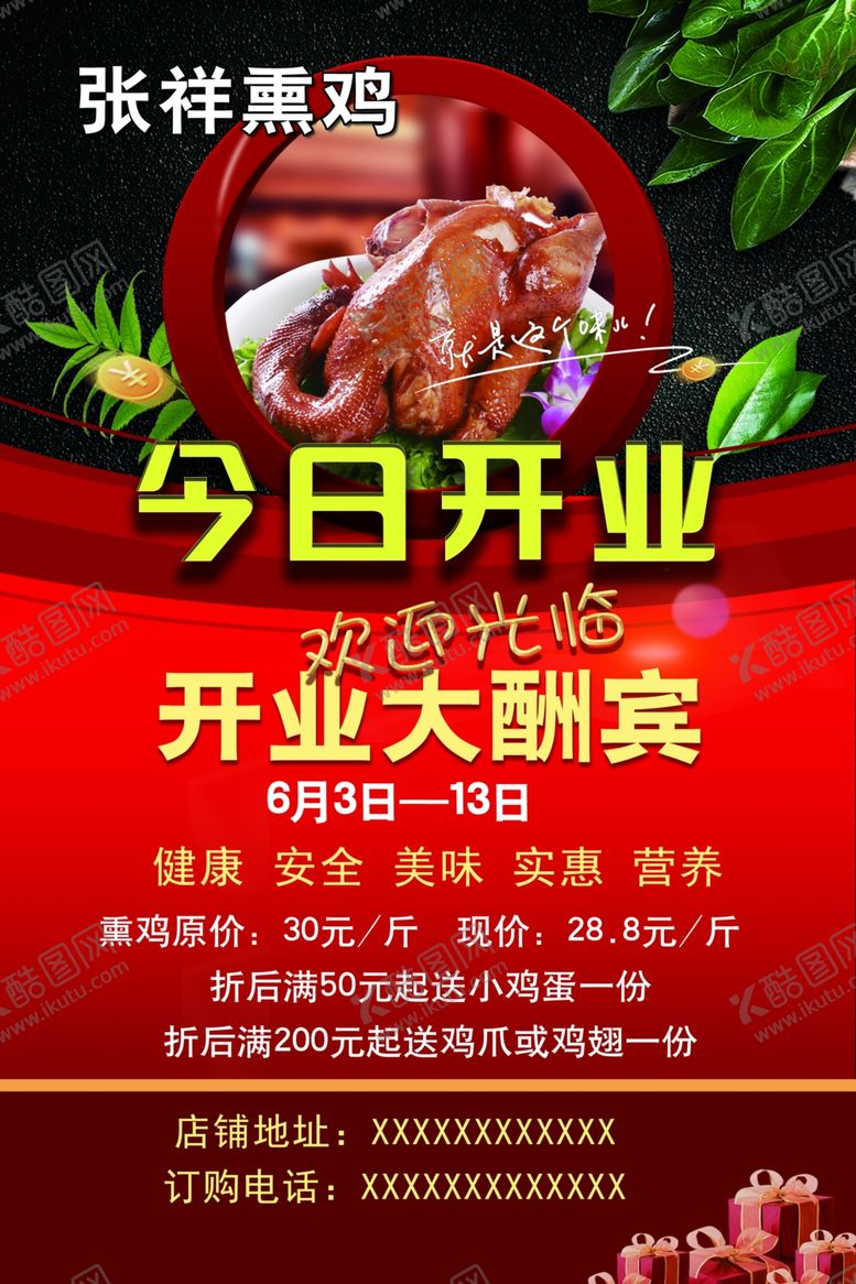 编号：38197210150738545885【酷图网】源文件下载-熏鸡店今日开业