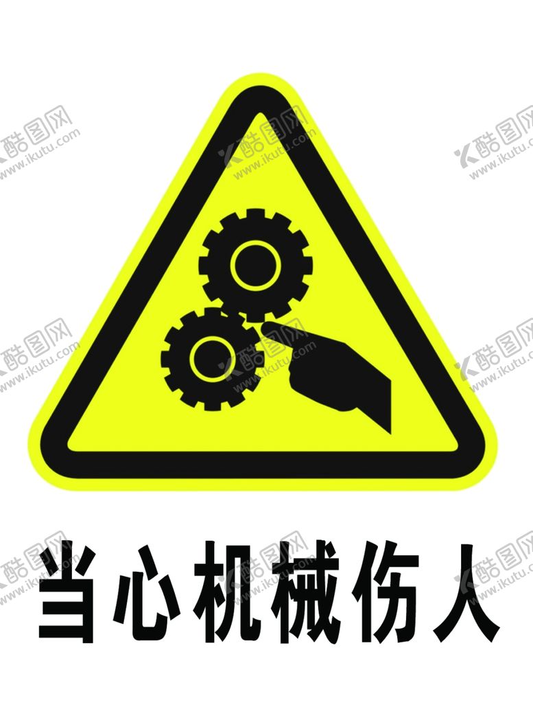编号：60910605031146408415【酷图网】源文件下载-当心机械伤人