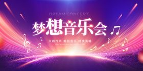 梦想音乐会