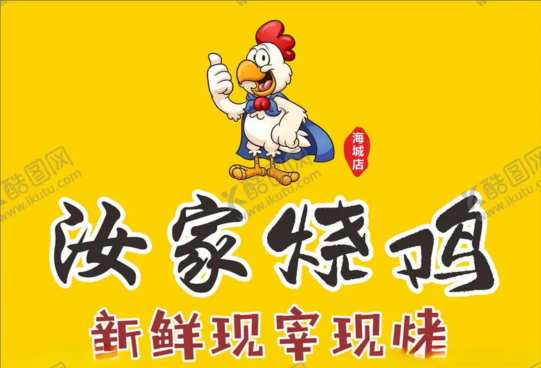 编号：61867904172119277065【酷图网】源文件下载-汝家烧鸡
