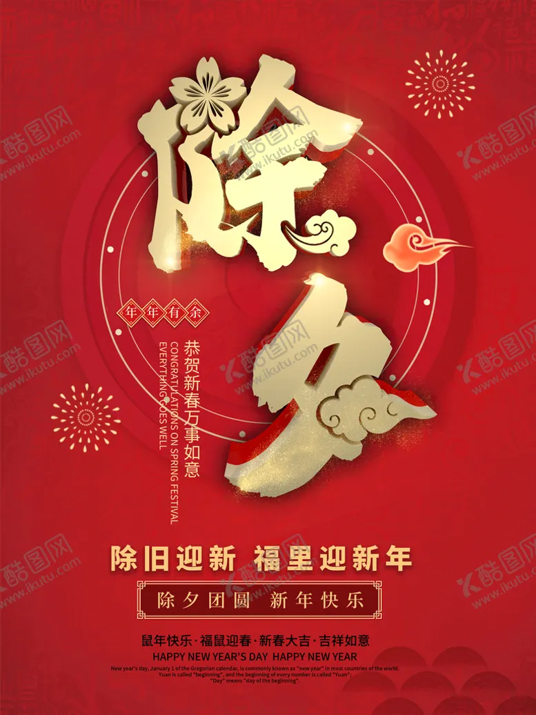 编号：52803109141941074835【酷图网】源文件下载-除夕