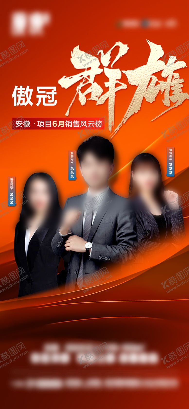 编号：69381112011532408717【酷图网】源文件下载-地产销冠群雄海报
