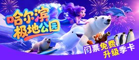 游乐场极地欢乐世界景区宣传海报主KV