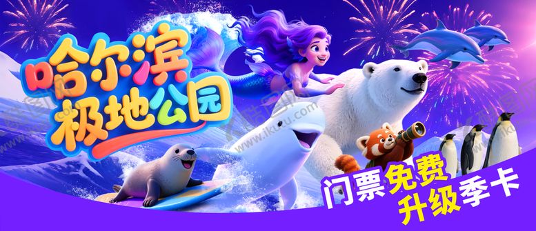 编号：14353908122301526929【酷图网】源文件下载-游乐场极地欢乐世界景区宣传海报主KV