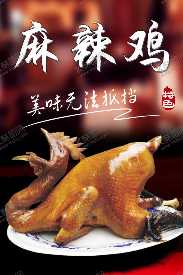 编号：92324304191654525606【酷图网】源文件下载-麻辣鸡海报
