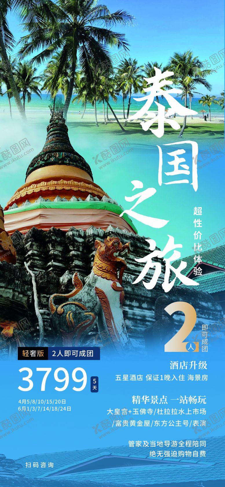 编号：79117704141747322097【酷图网】源文件下载-泰国之旅