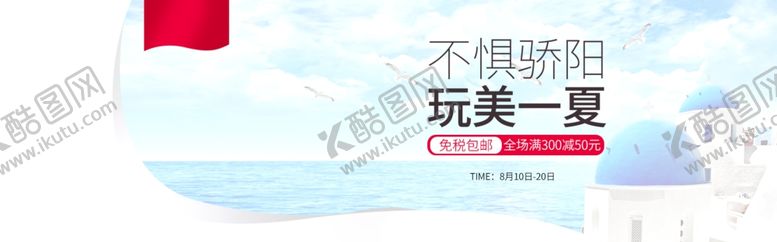 编号：46165710051731182521【酷图网】源文件下载-夏日防晒