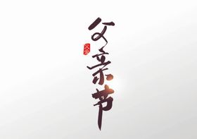 艺术字