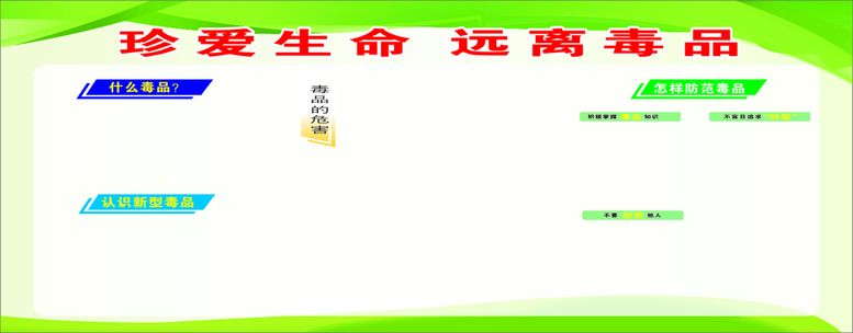 编号：40657411050858377877【酷图网】源文件下载-禁毒宣传栏