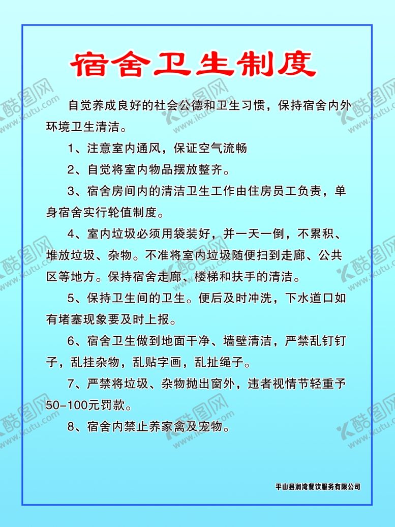 编号：21084502210114105347【酷图网】源文件下载-宿舍卫生制度
