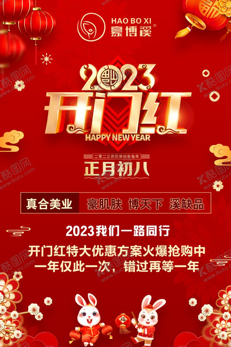 编号：24508610182216312227【酷图网】源文件下载-2023年兔年开门红