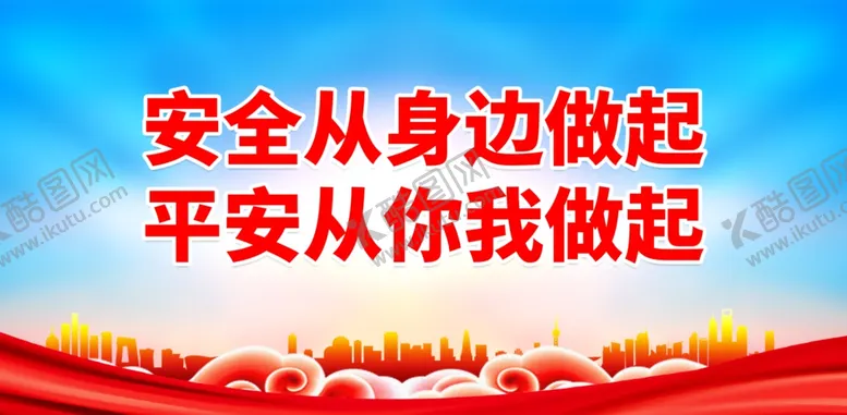 编号：37081302070959473250【酷图网】源文件下载-安全生产月