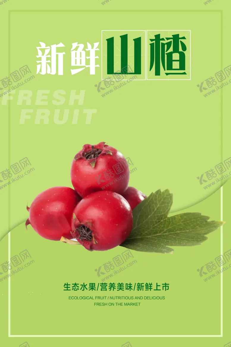 编号：28808804221134071156【酷图网】源文件下载-山楂海报