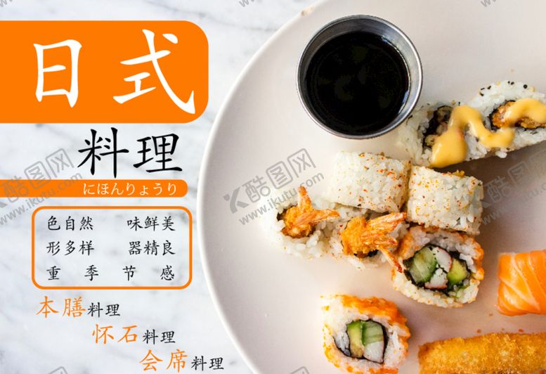 编号：25250510312001021634【酷图网】源文件下载-日式料理宣传海报