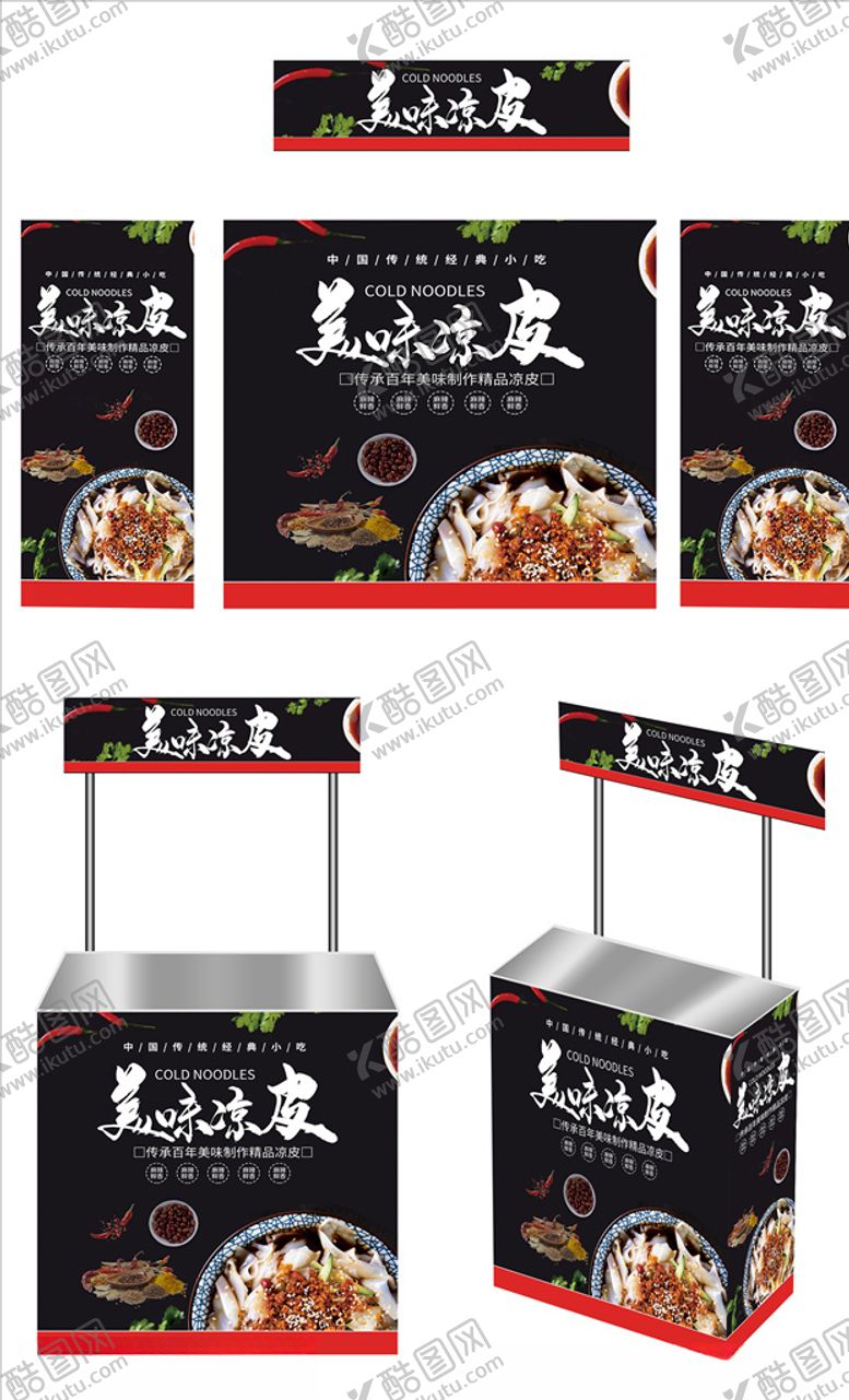 编号：89559110280357103836【酷图网】源文件下载-凉皮广告桌画面