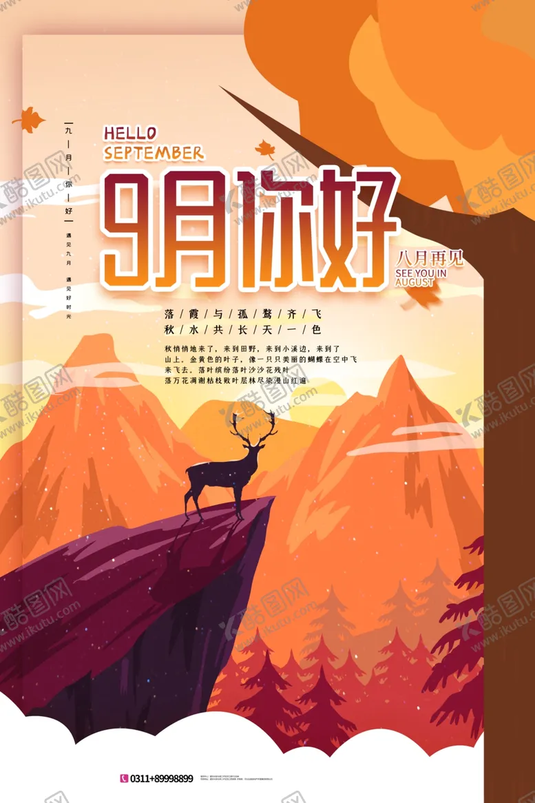 编号：71126006261447127160【酷图网】源文件下载-九月你好