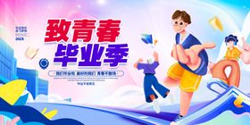 毕业季