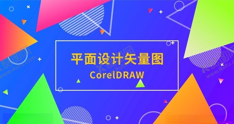 编号：51170710012201088223【酷图网】源文件下载-几何海报