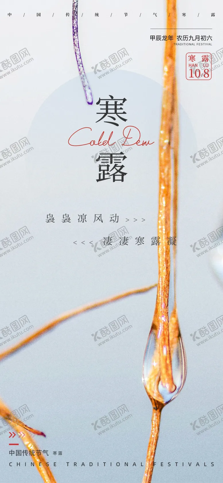 编号：19221901260007575328【酷图网】源文件下载-寒露