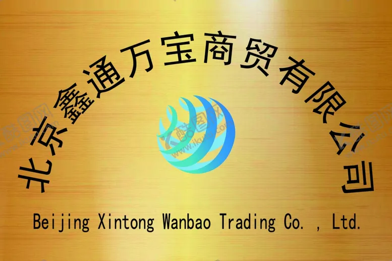 编号：96893709230725552640【酷图网】源文件下载-公司铜牌