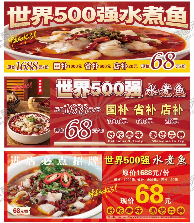 编号：13977704040357536407【酷图网】源文件下载-世界500强水煮鱼优惠促销