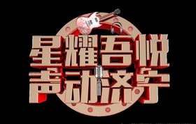 音乐节C4DPNG主标