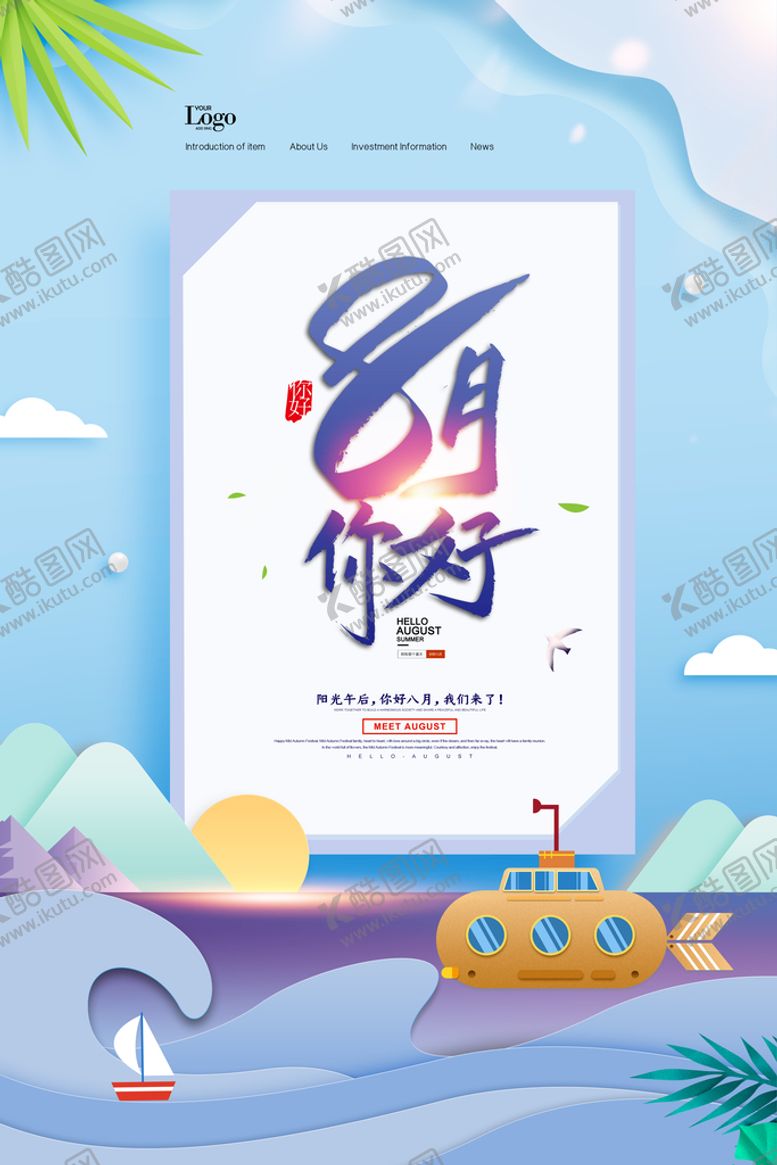 编号：86390510120806127459【酷图网】源文件下载-8月你好