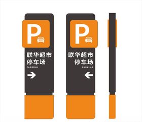 停车场指示牌