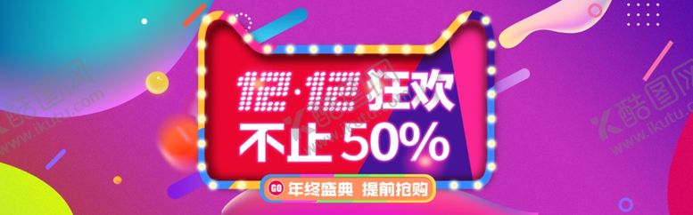 编号：58285609290342076574【酷图网】源文件下载-双11双12购物节
