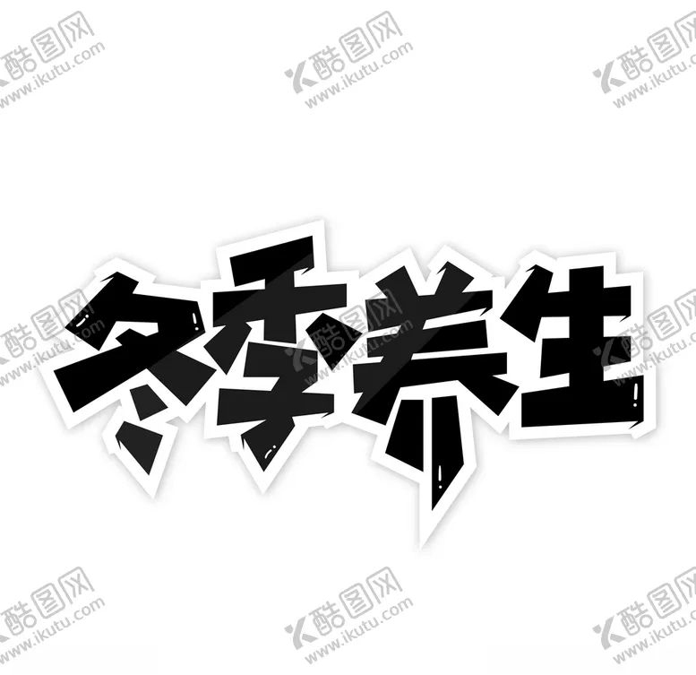 编号：57838807132139193441【酷图网】源文件下载-冬季养生艺术字