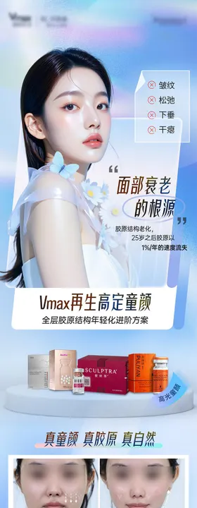 童颜针抗衰案例胶原长图塑颜萃医美海报