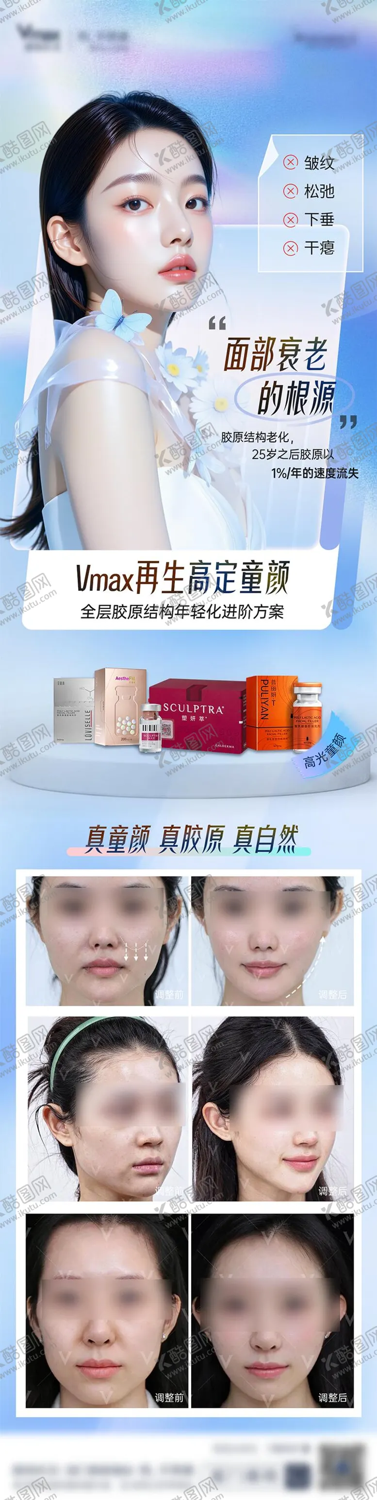 编号：89878709021036581212【酷图网】源文件下载-童颜针抗衰案例胶原长图塑颜萃医美海报
