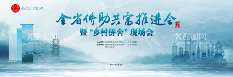 编号：52006811201915094936【酷图网】源文件下载-省侨助共富推进会乡村侨舍现场会主背景