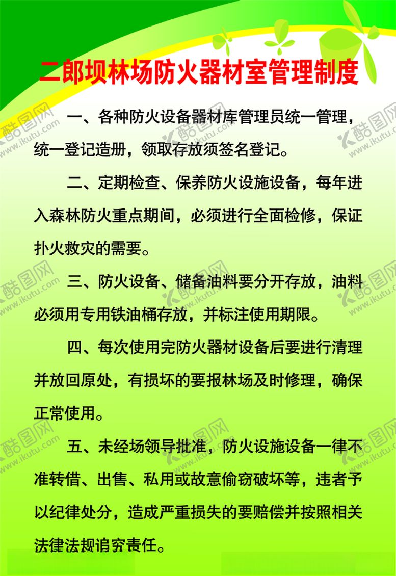 编号：69104210251252197102【酷图网】源文件下载-防火安全制度