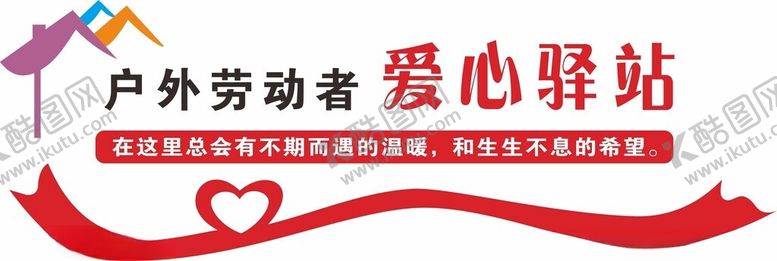 编号：50235701261500544600【酷图网】源文件下载-爱心驿站