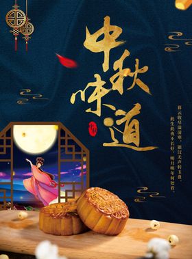 中秋节海报图片