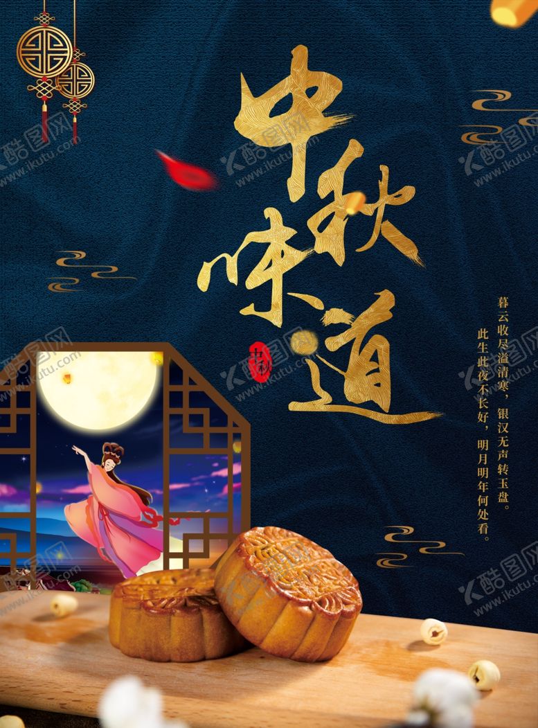 编号：47023605190830033853【酷图网】源文件下载-中秋节海报图片