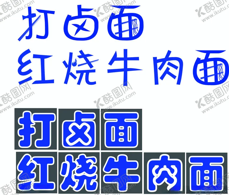 编号：28005302222130207444【酷图网】源文件下载-打卤面字体