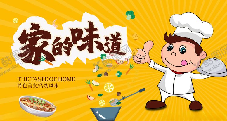 编号：81559003190252147049【酷图网】源文件下载-家常菜海报食材