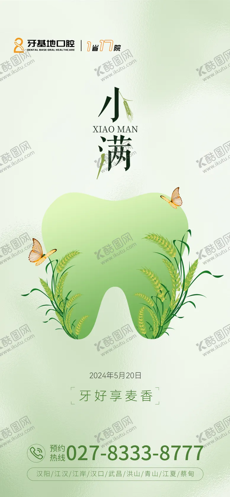 编号：26846711301123598978【酷图网】源文件下载-口腔小满节气海报