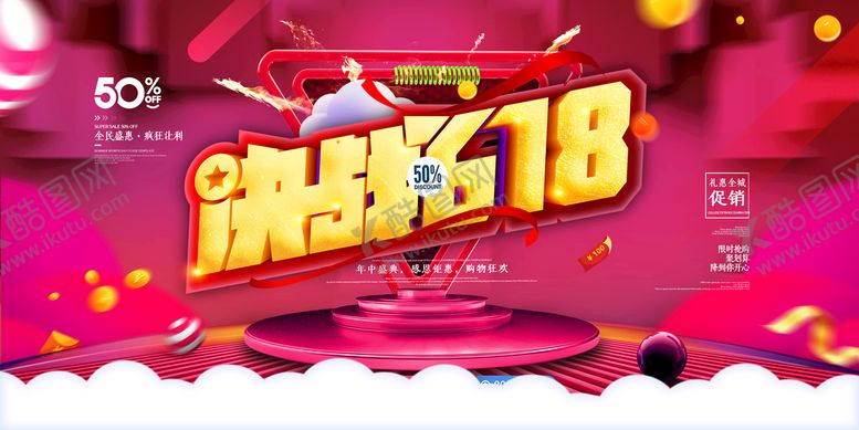 编号：93147510031054239815【酷图网】源文件下载-618展板