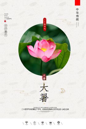大暑