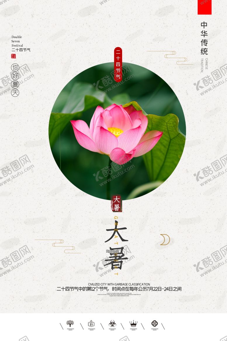 编号：94507905150012558483【酷图网】源文件下载-大暑