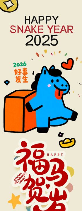 马年元旦吊旗挂布