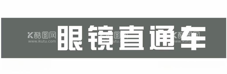 编号：86184011251714533650【酷图网】源文件下载-眼镜直通车