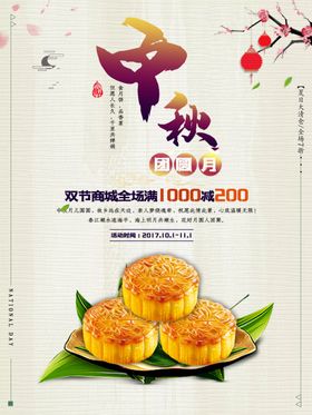 中秋节海报易拉宝礼促销晚会