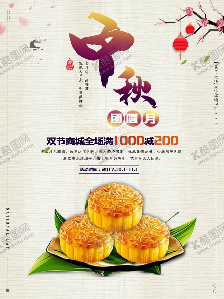 编号：33791305121331143925【酷图网】源文件下载-中秋节海报