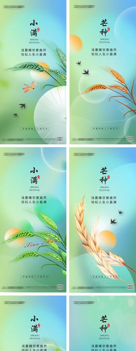 小满芒种节气系列海报